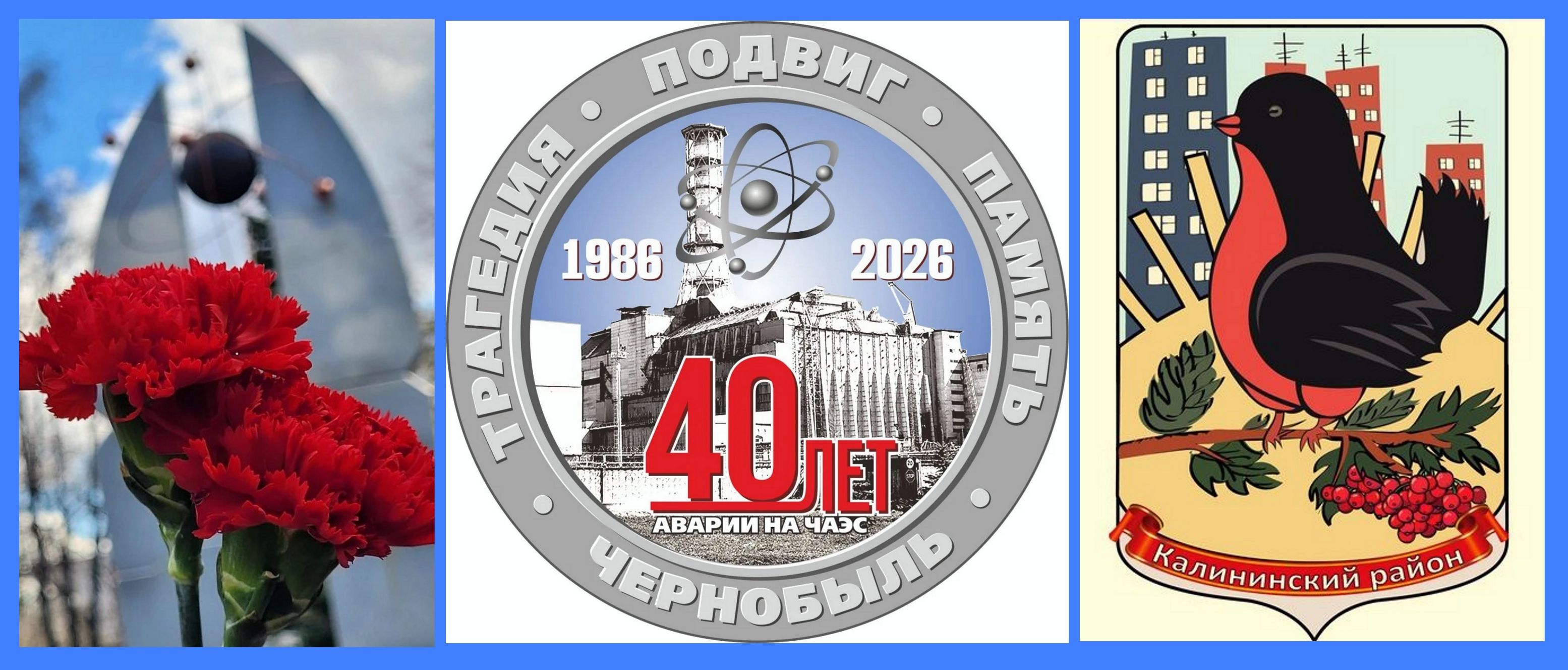 Мы помним и чтим подвиг ликвидаторов.